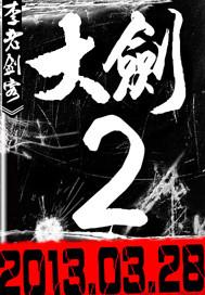 大剑师