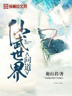 问道仙武世界谢天虎几个老婆啊