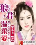 狼君霸爱
