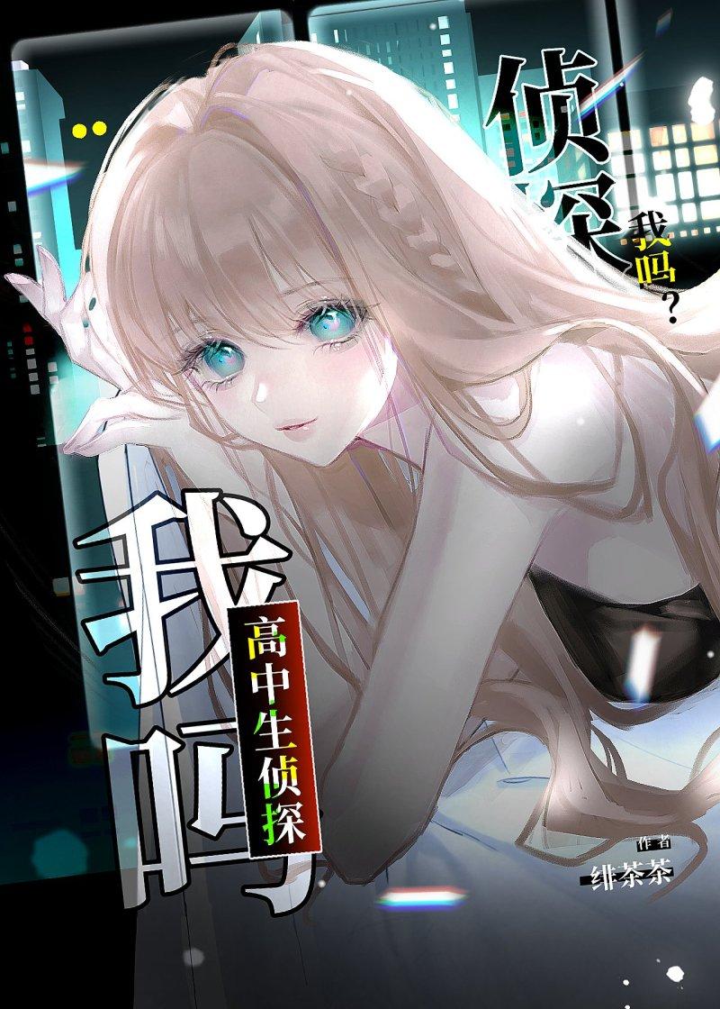 主角是高中生的侦探