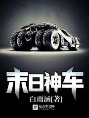 末日汽车类