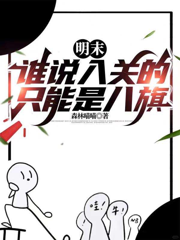 清朝入关是谁开的门