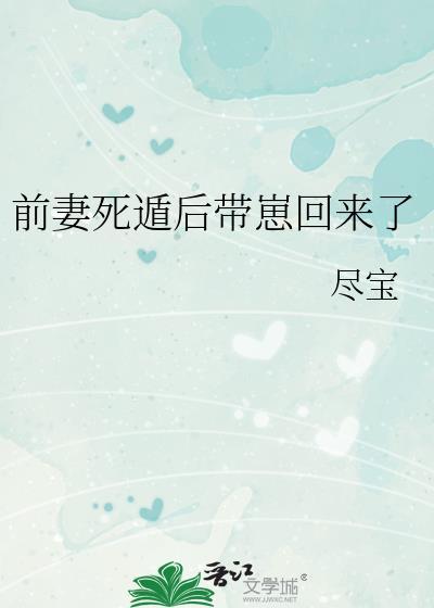 前妻死遁后带崽回来了#热门#