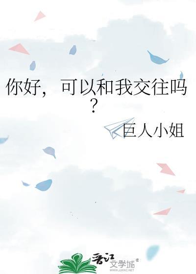 你好可以和我交往吗百度