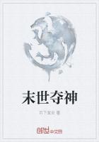 末日夺舍txt