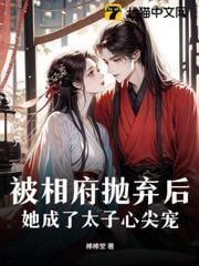 被相府抛弃后