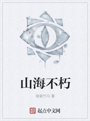 长生不朽逍遥山海
