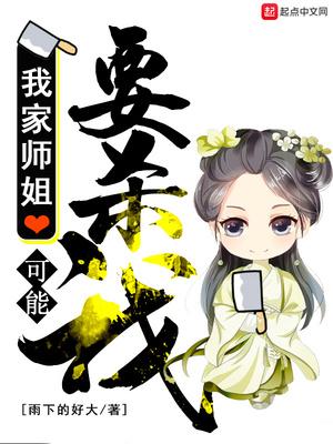 我家师姐可能要杀我精校版