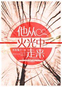 他从火光中走来 张凌赫