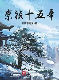 崇祯十五年 第1333章