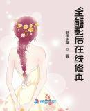 全能影后在线修仙