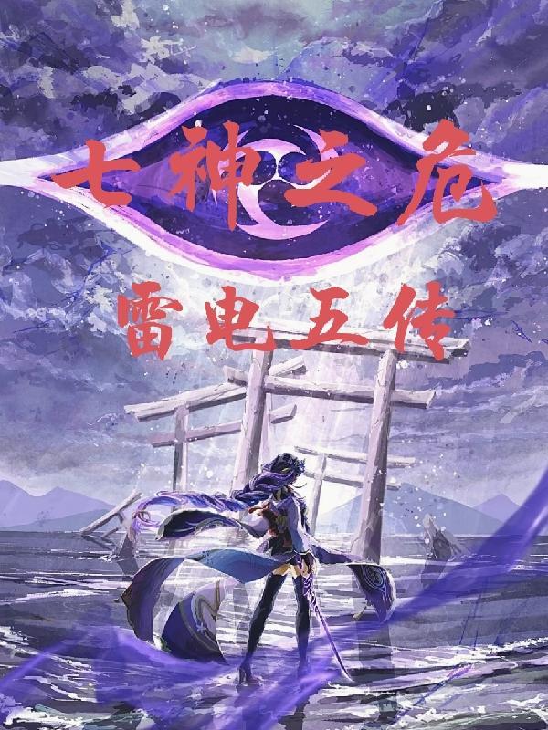 七神之危：雷电五传