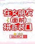 在女朋友面前拼命装O[娱乐圈]